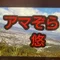 アマぞら悠