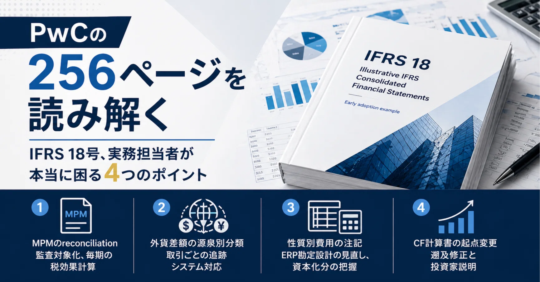 PwCの256ページを読み解く ― IFRS18号、実務担当者が本当に困る4つの