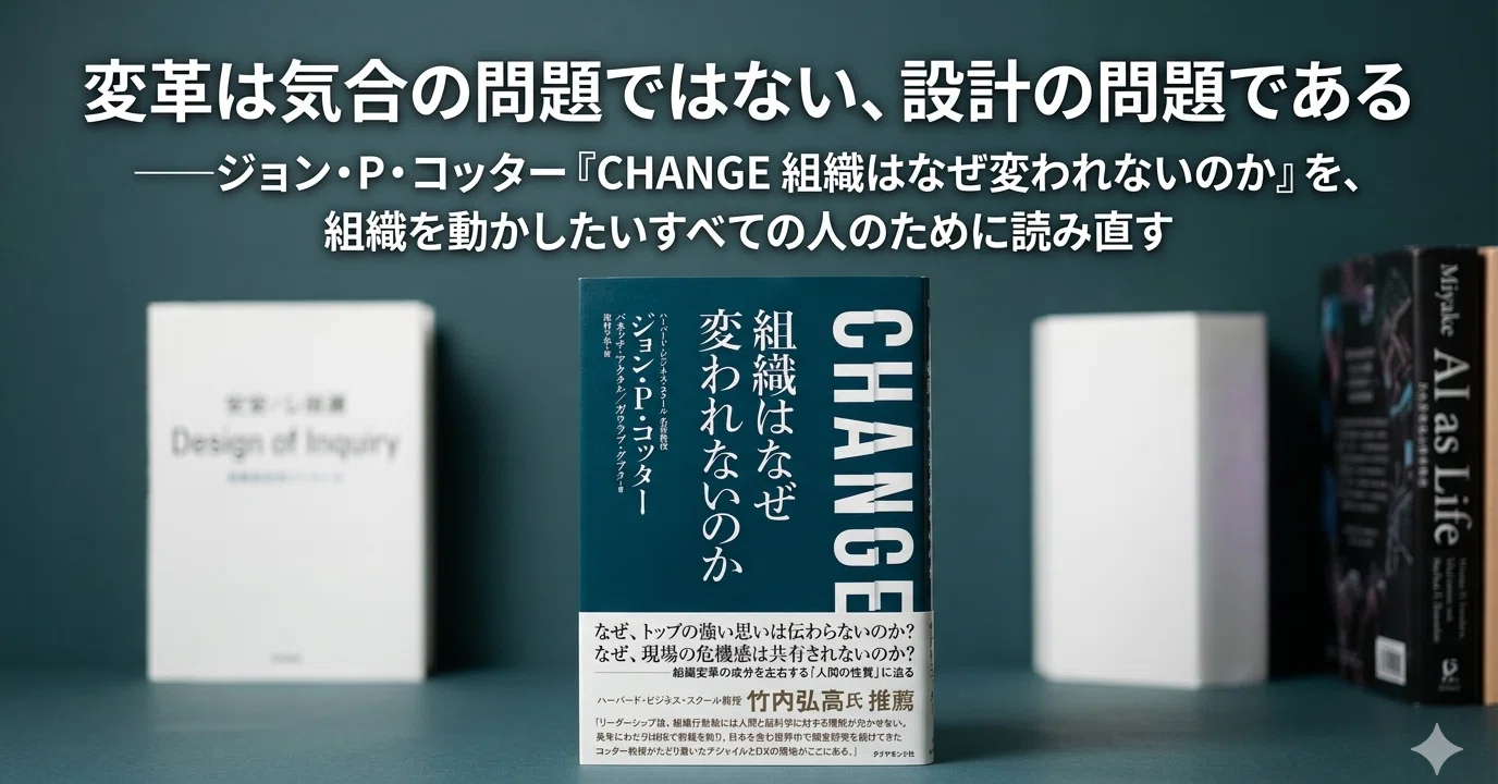 変革は気合の問題ではない、設計の問題である──ジョン・P・コッター