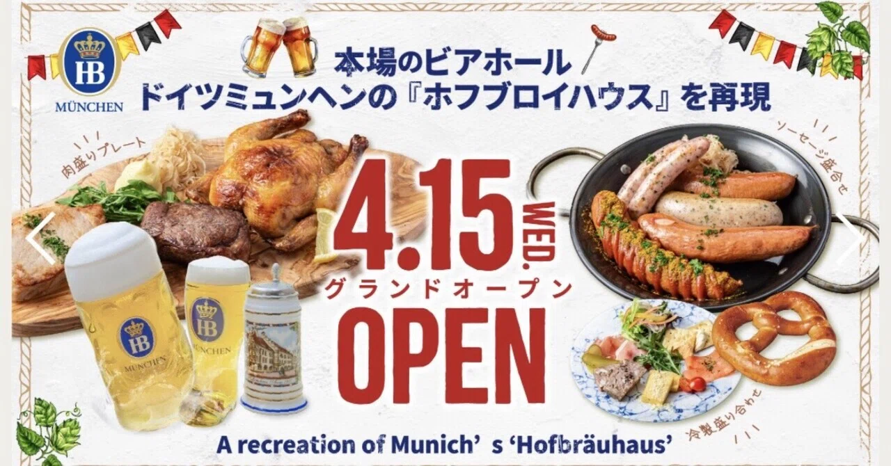 ビール好き必見】世界一有名なビアホールが歌舞伎町に！ホフブロイ