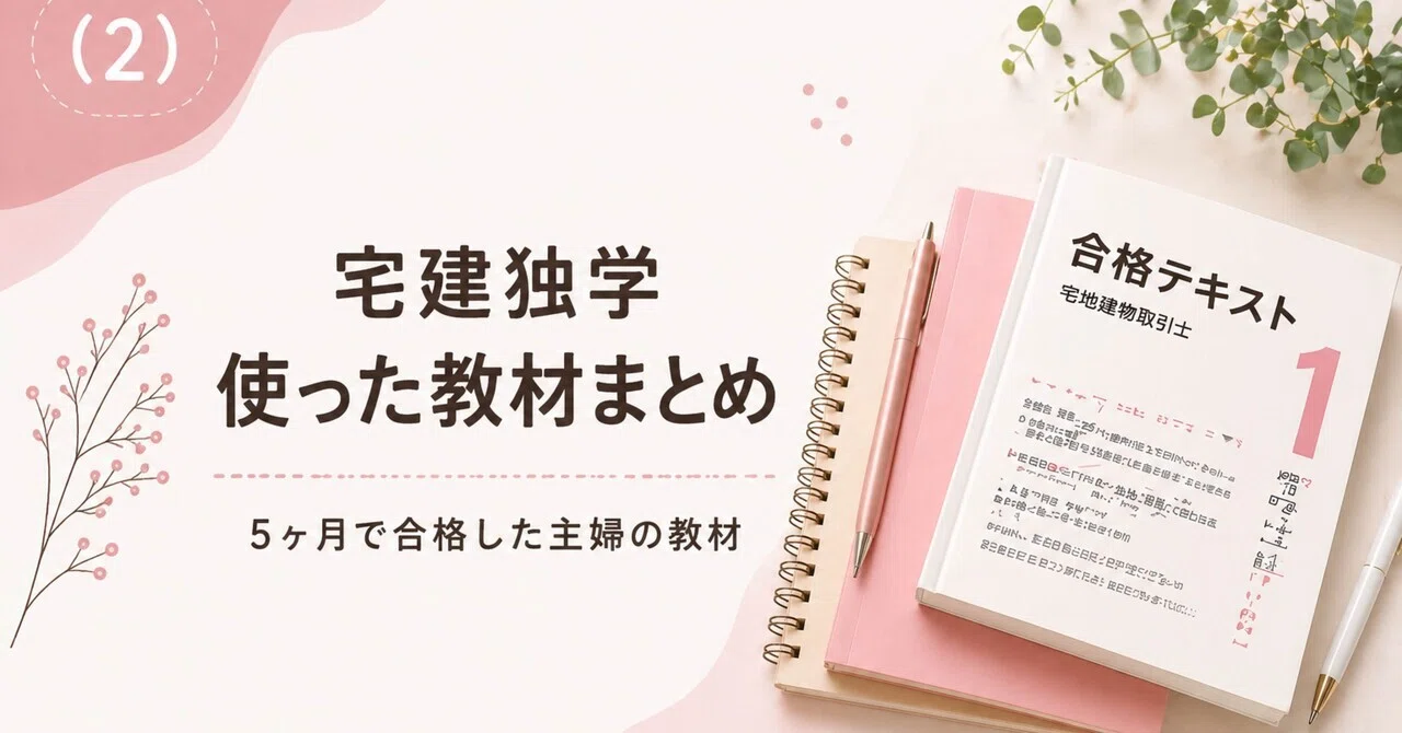 宅建】実際に使った教材と選び方まとめ｜独学5ヶ月で一発合格(2)｜宅建