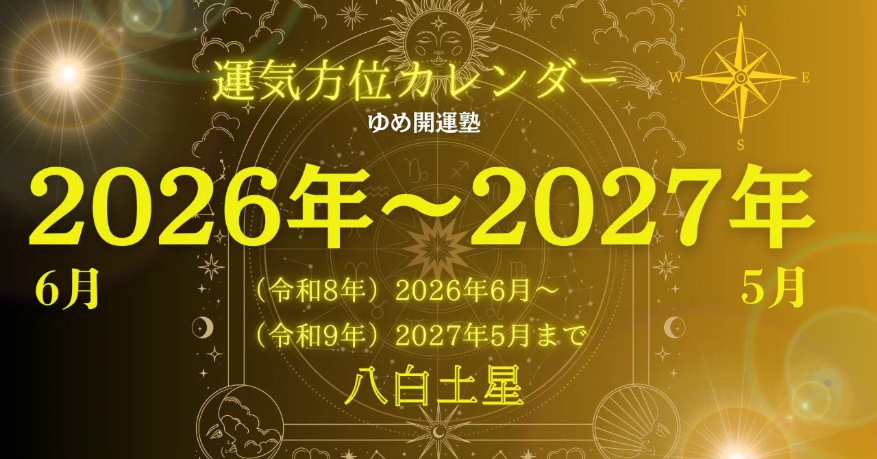 八白土星）2026年6月～2027年5月／毎日の運気方位カレンダー｜ゆめ開運塾