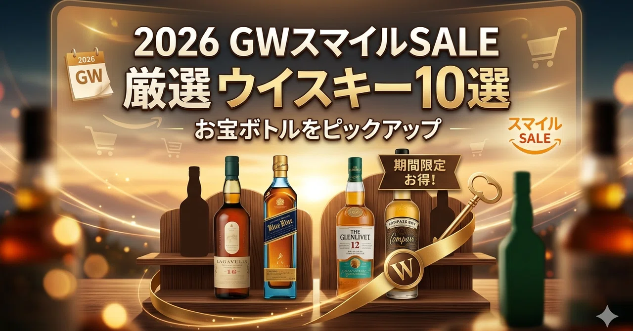 2026 GW Smile SALE] 10 Carefully Selected Whiskies You Should Buy