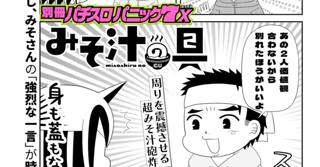 みそ汁の具／カワサキカオリ+みそ汁（別冊パニック7Xvol.31）｜漫画