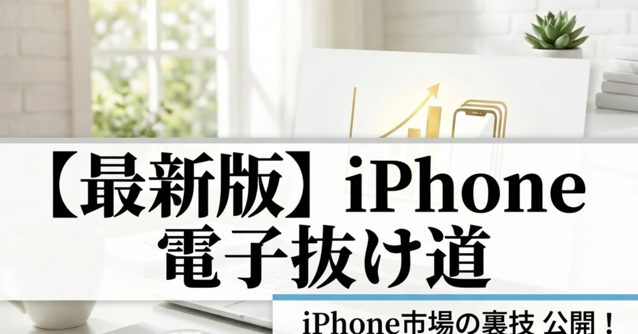 最新版】iPhone 電子の抜け穴｜hachi_AI副業
