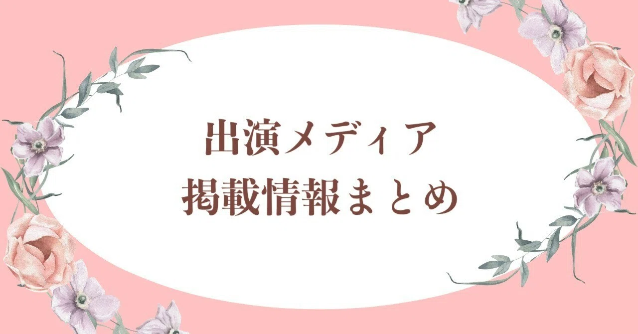 出演メディア・掲載情報まとめ