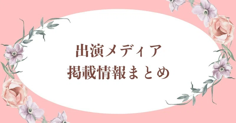 出演メディア・掲載情報まとめ