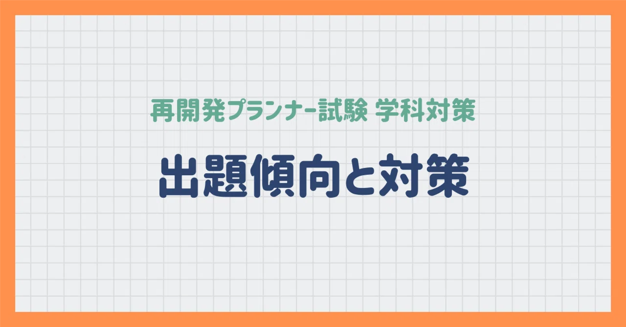 再開発プランナー試験｜学科対策 出題傾向と対策｜再開発プランナー