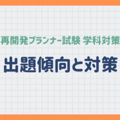 再開発プランナー勉強法】働きながら合格を目指した私のやり方｜再開発