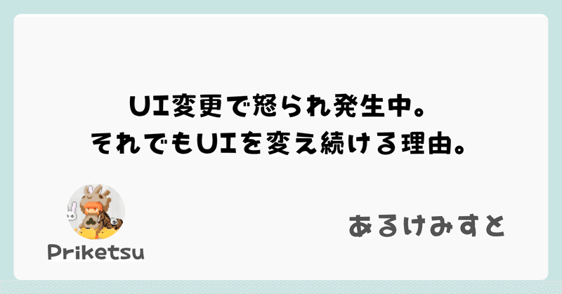 UI変更で怒られ発生中。それでもUIを変え続ける理由。
