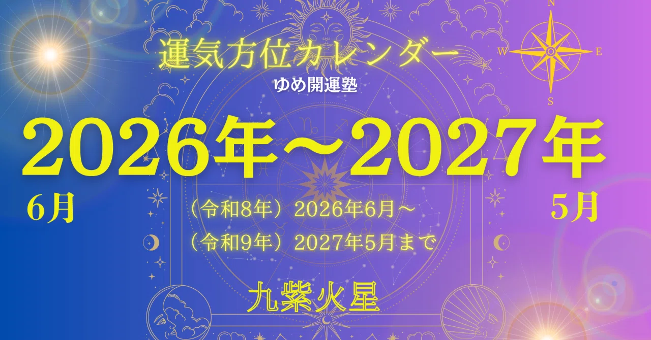 2025年【九星気学】吉方位カレンダー★開運旅行・引越し・運気UPに！計13枚 九紫火星）2026年6月～2027年5月／毎日の運気方位カレンダー｜ゆめ開運塾
