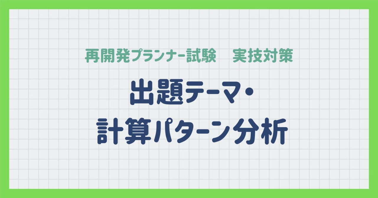 再開発スクール　2021年版再開発プランナー試験対策講座 再開発プランナー試験｜実技対策 出題テーマ・計算パターン分析｜再