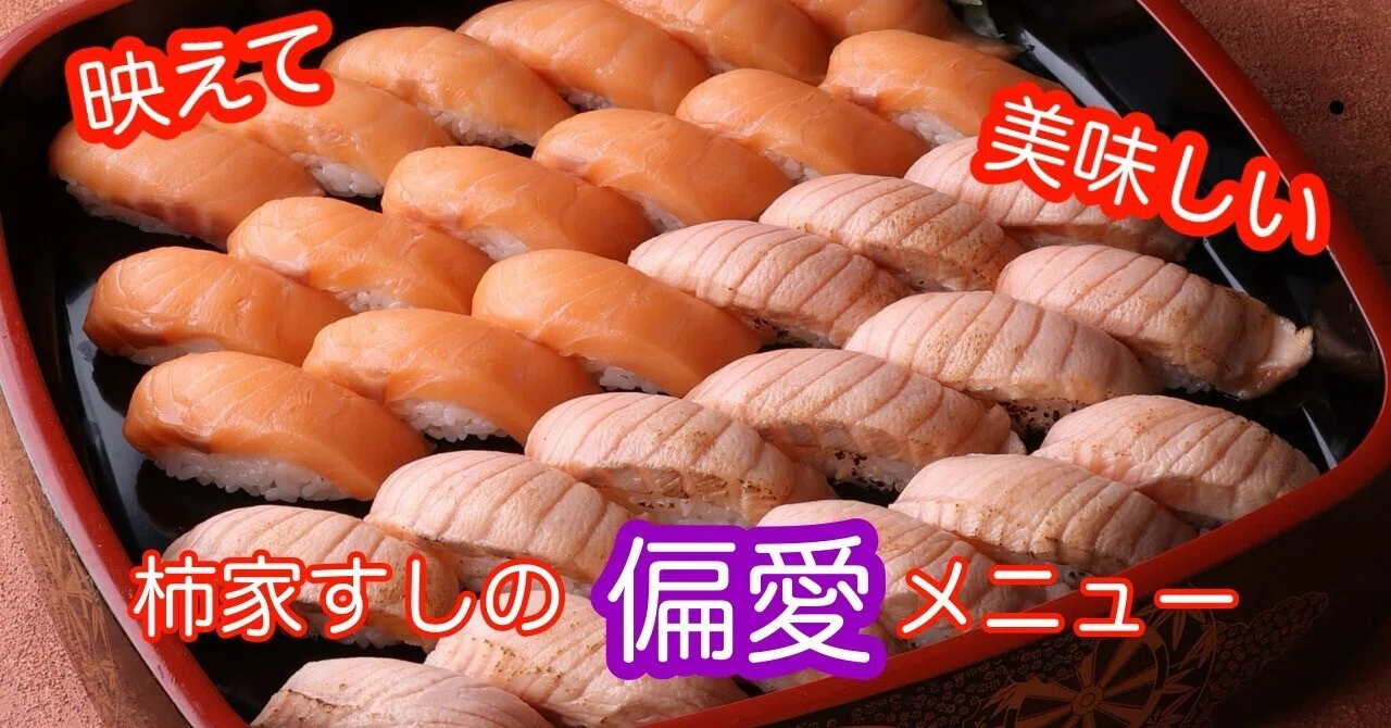 映えて、美味しい！柿家すしの偏愛メニュー知ってますか？｜フォー