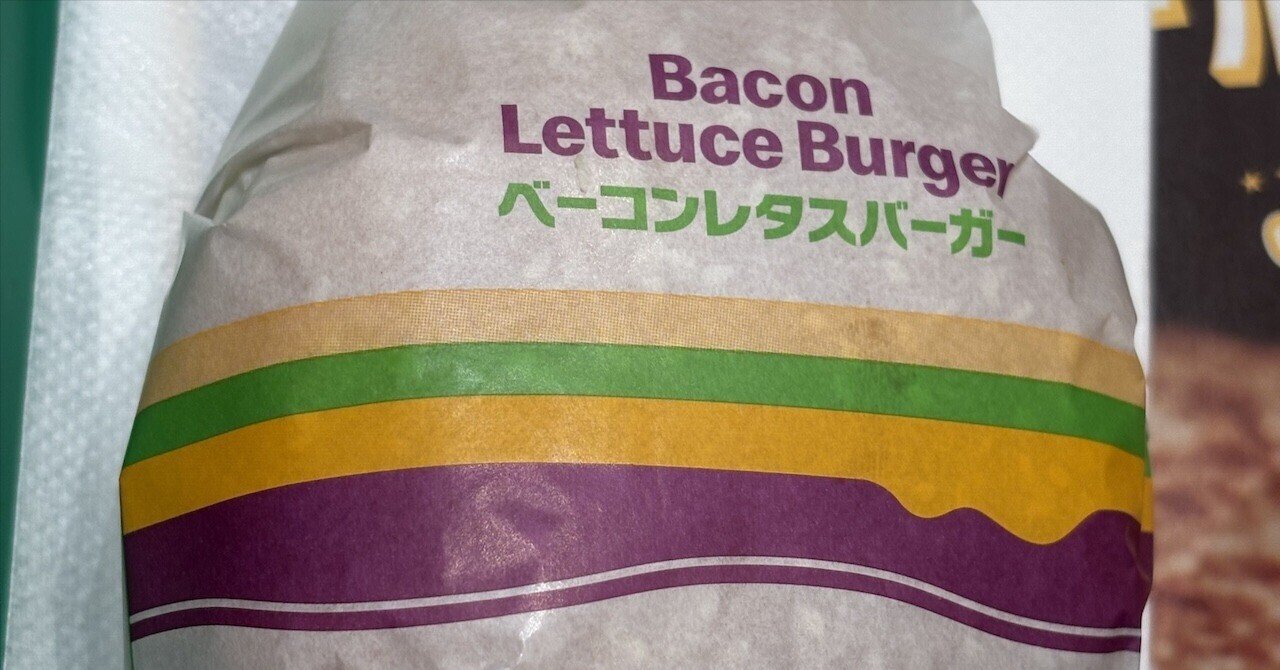 ベーコンレタスバーガー 今更ながらベーコンレタスバーガーを実食レビュー。レタスが生き生きし