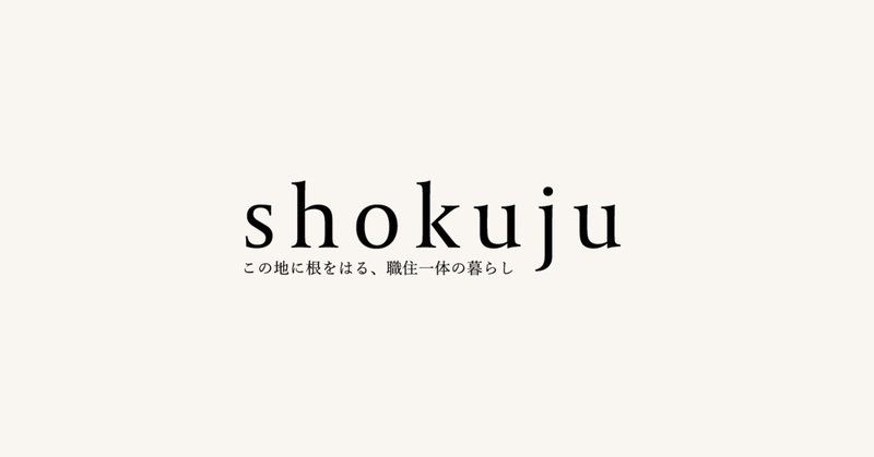 ライフスタイルから考える不動産メディア「shokuju」をはじめます