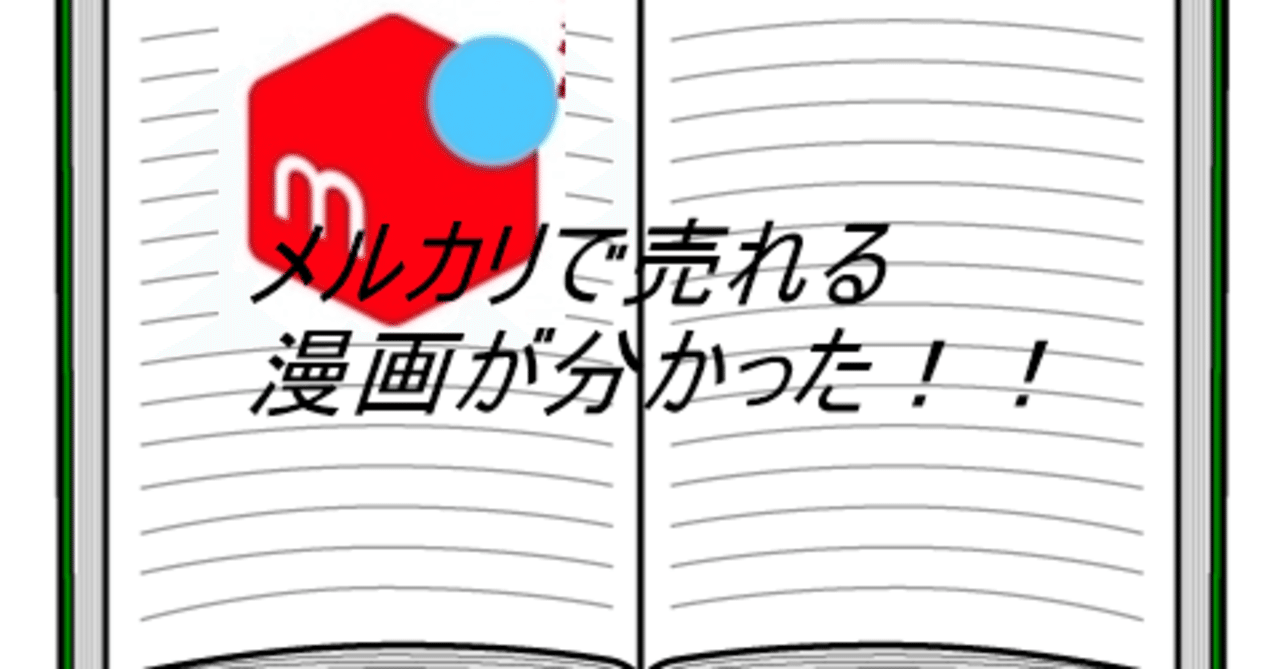 メルカリで売れる漫画が分かった ブロー 中学生ブログブタ野郎 Note