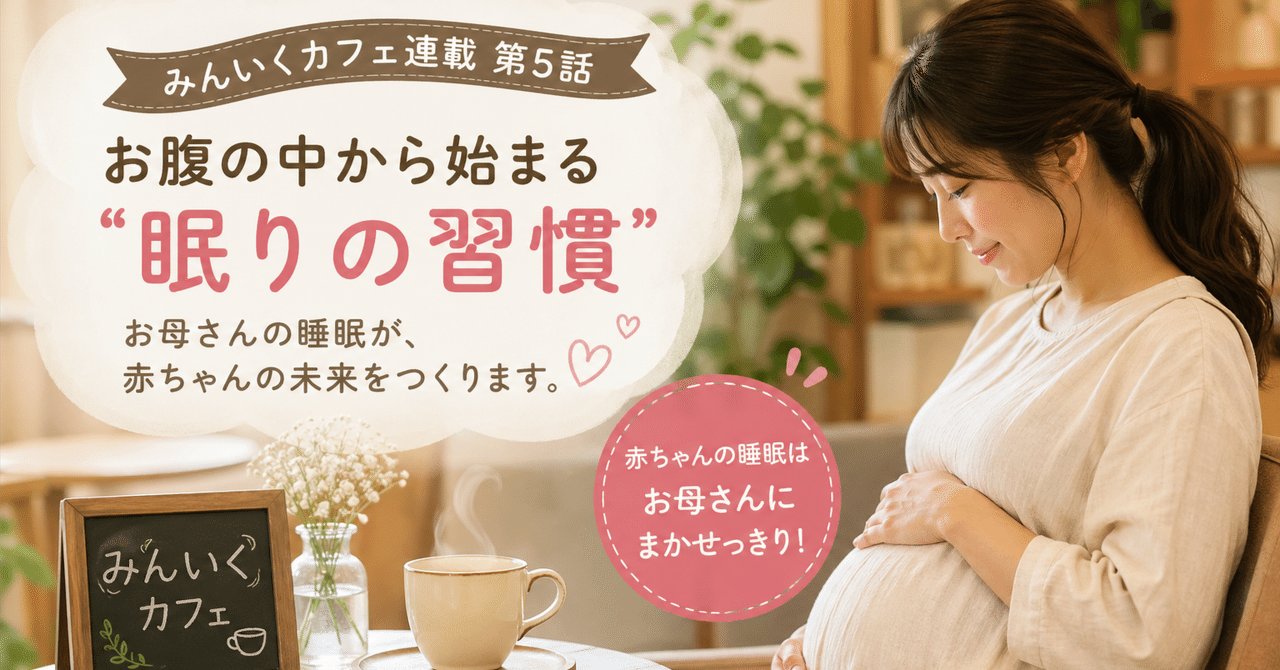 ようこそ！～子どもを授かったら、一度はどうぞ「みんいくカフェ」へ　第５話