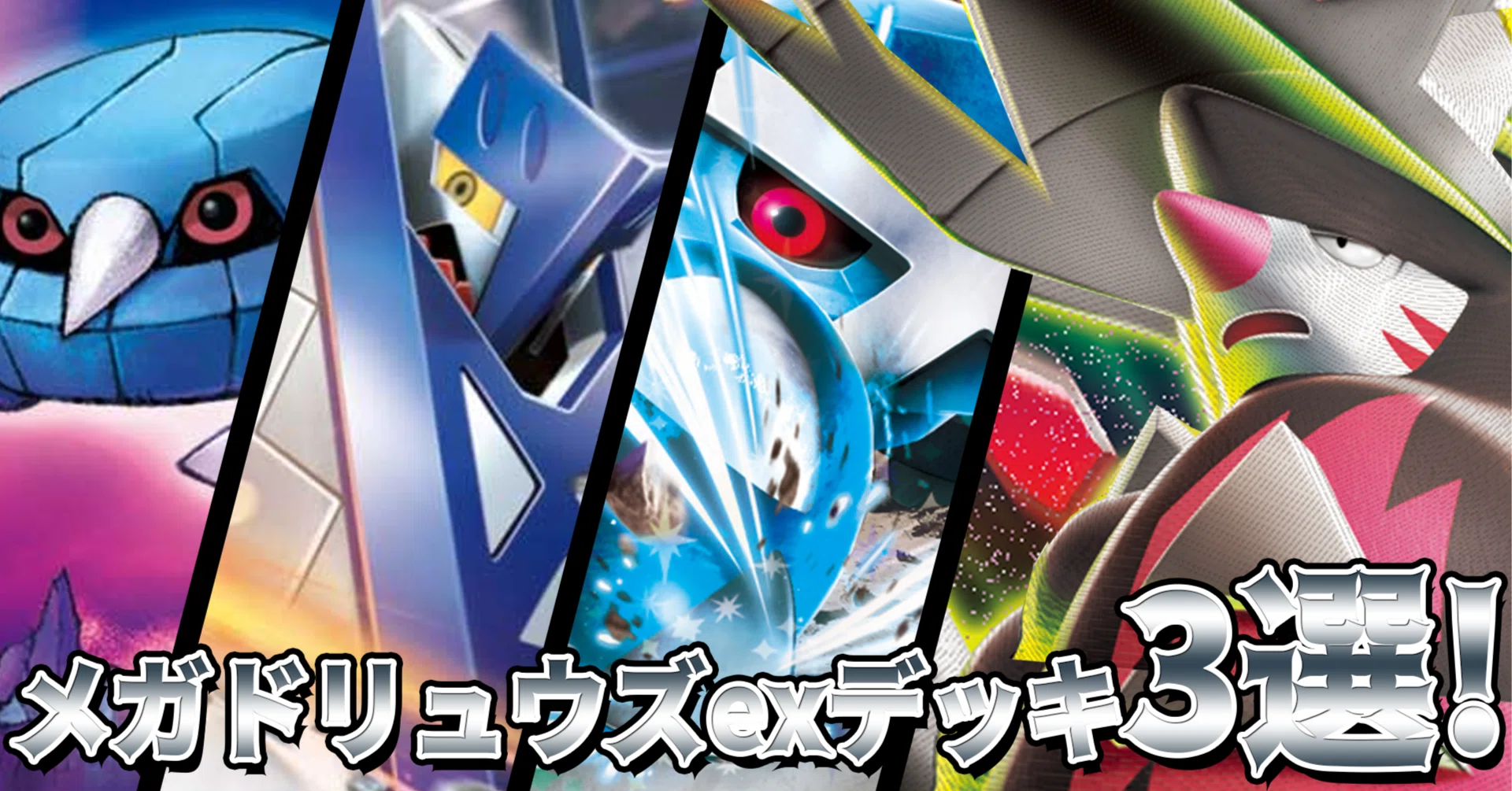 鋼デッキ復権の核・メガドリュウズex——アビスアイ発売前の3デッキ徹底