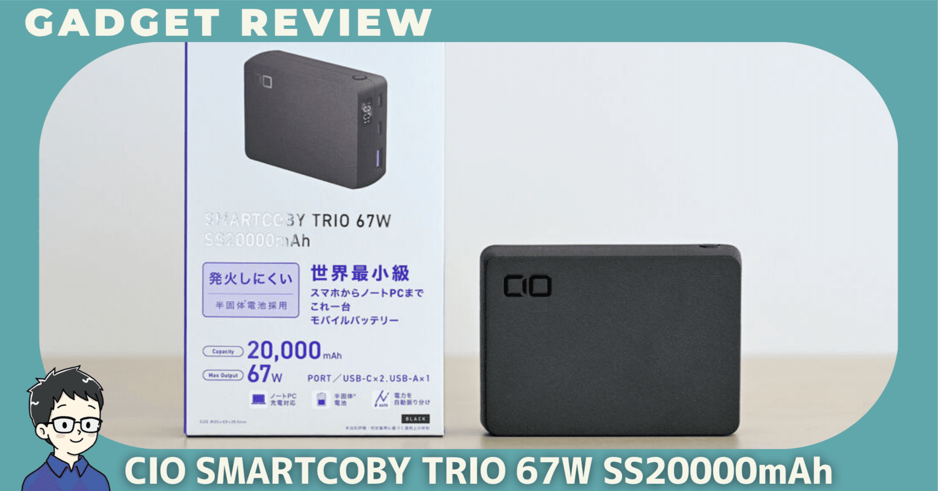 【新品未開封】CIO SMARTCOBY TRIO 67W（BLACK） CIO SMARTCOBY TRIO 67W SS20000mAhをレビュー！出張・旅行の「電池