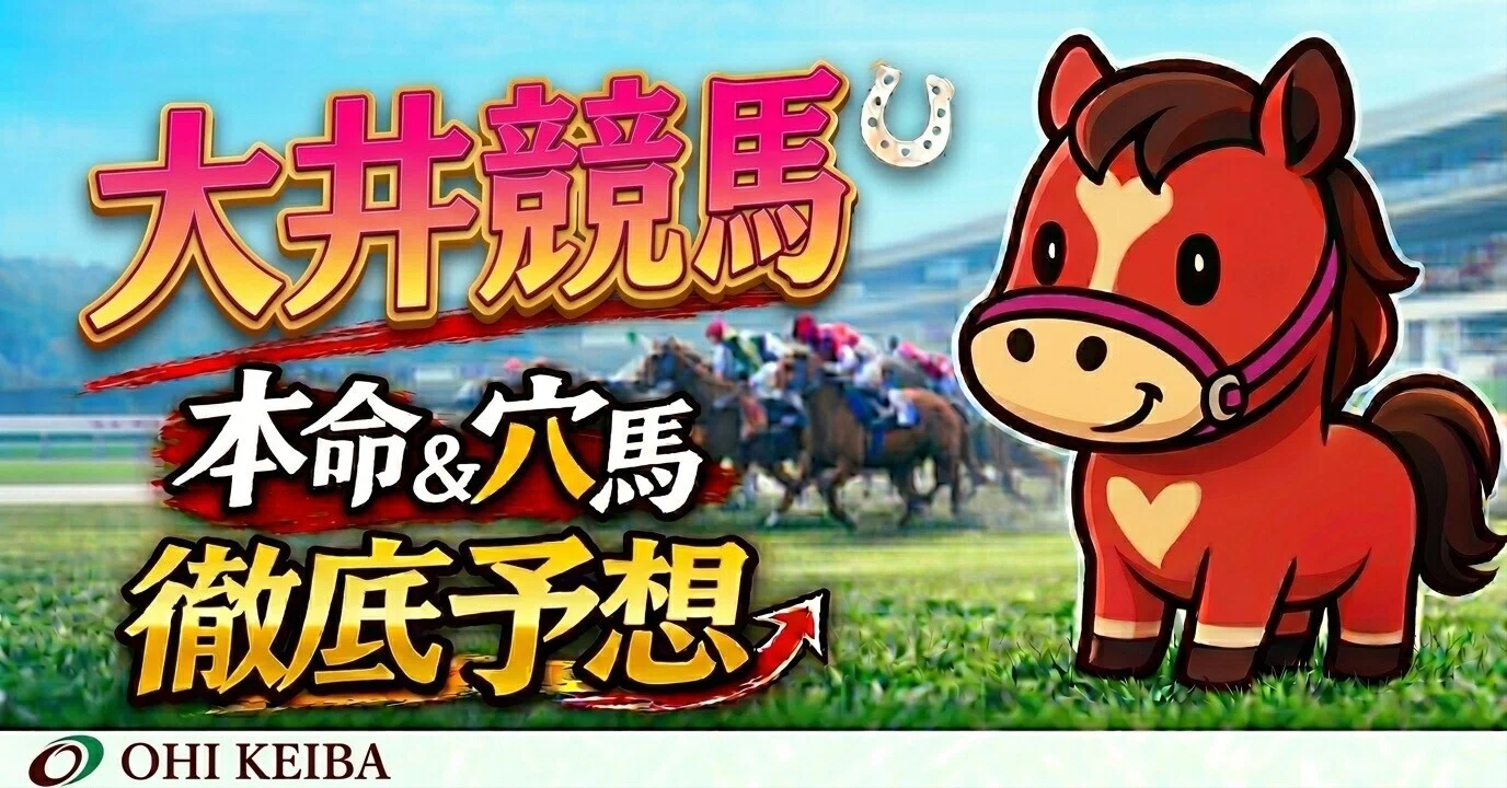 地方競馬全レース予想】5/1 大井競馬（全12レース）｜AI競馬予想(umai)