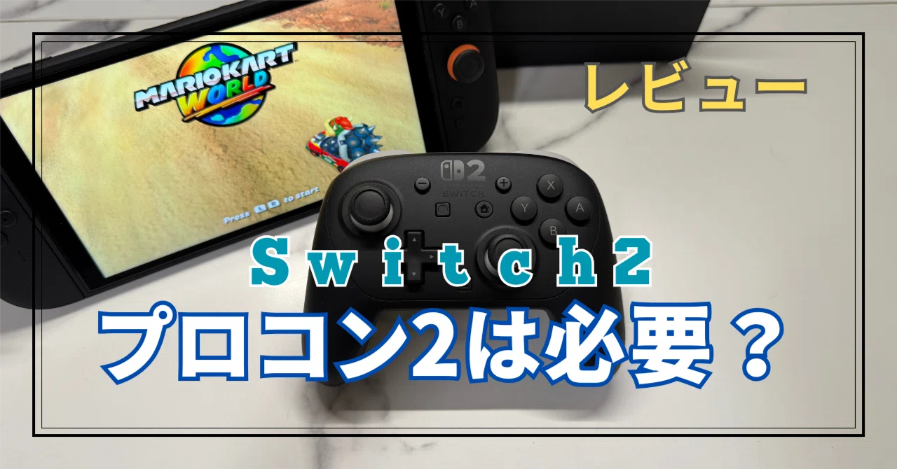 Switch2】プロコン2は買ったほうがいい？使った感想【レビュー】｜Aki