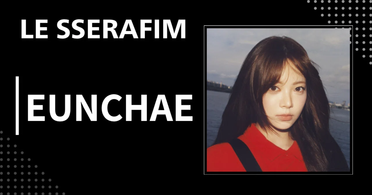 LE SSERAFIM】ウンチェ｜完全網羅プロフィール・経歴・最新情報まとめ