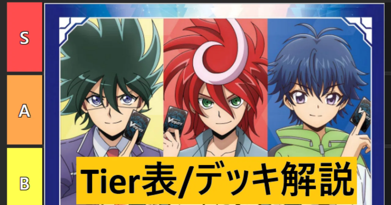 ヴァンガード[VG-DZ-SS16 伝説の先導者達] Tier表・新規ライドライン