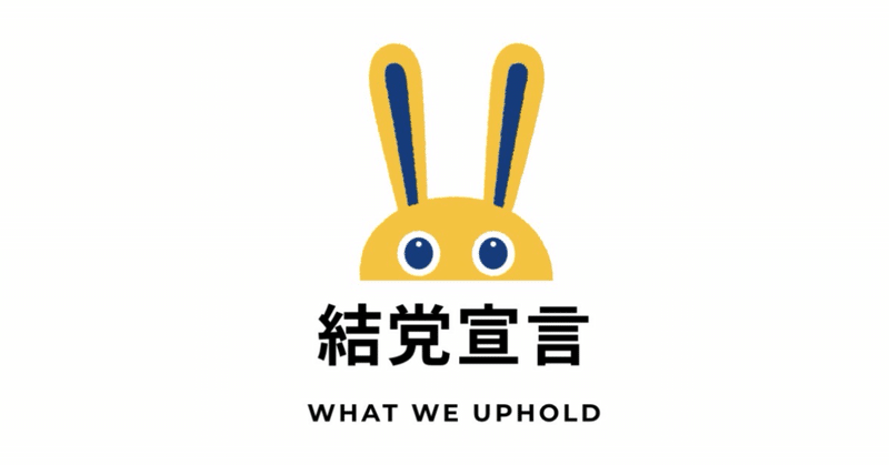 国民民主党〈結党宣言〉