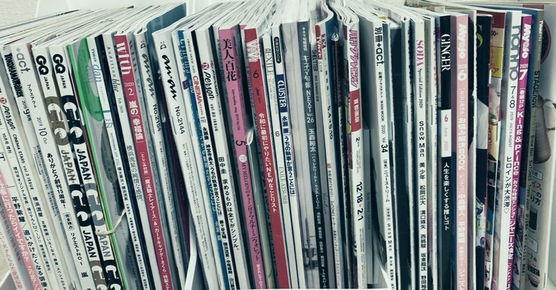 70冊の捨てられない雑誌を引き換えに エンタメ雑誌にハマった私を召喚する しずく Note