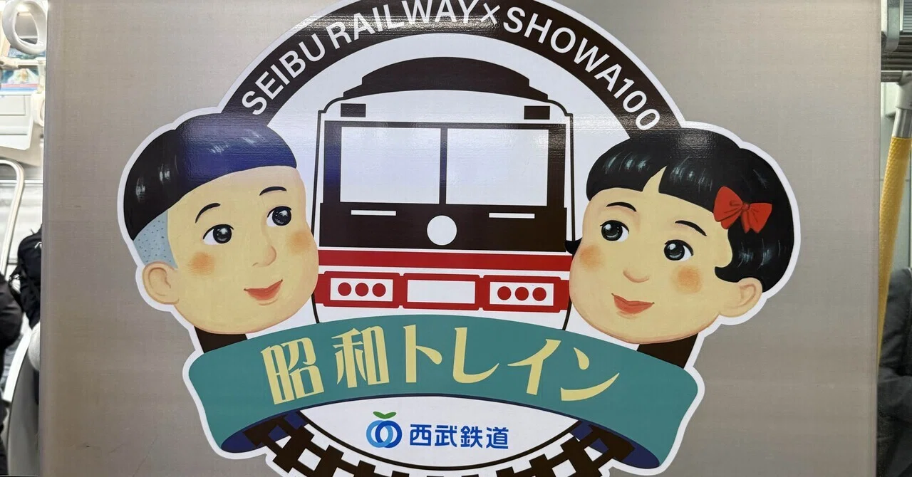 通勤電車がタイムマシン。西武線「昭和トレイン」で昭和100年を旅する