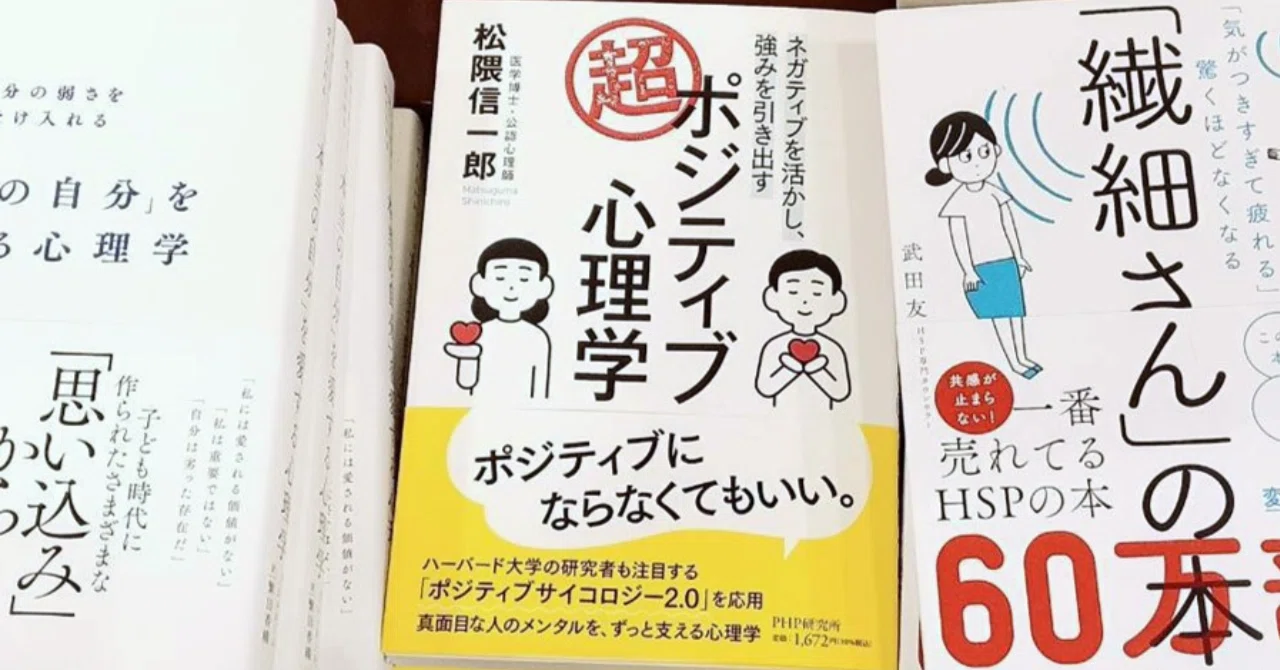 新刊】『ネガティブを活かし、強みを引き出す：超・ポジティブ心理学