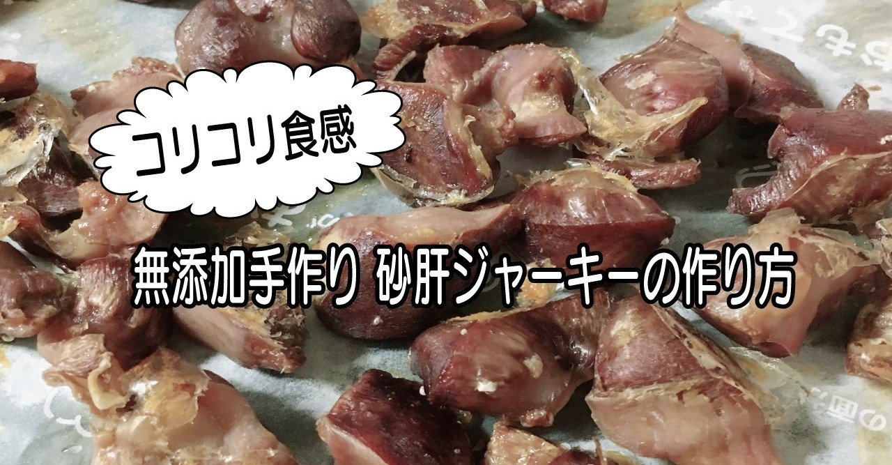 コスパの良し 無添加手作り砂肝ジャーキー 犬のおやつ編 ちかぴん 犬の手作り腸活ごはん Note