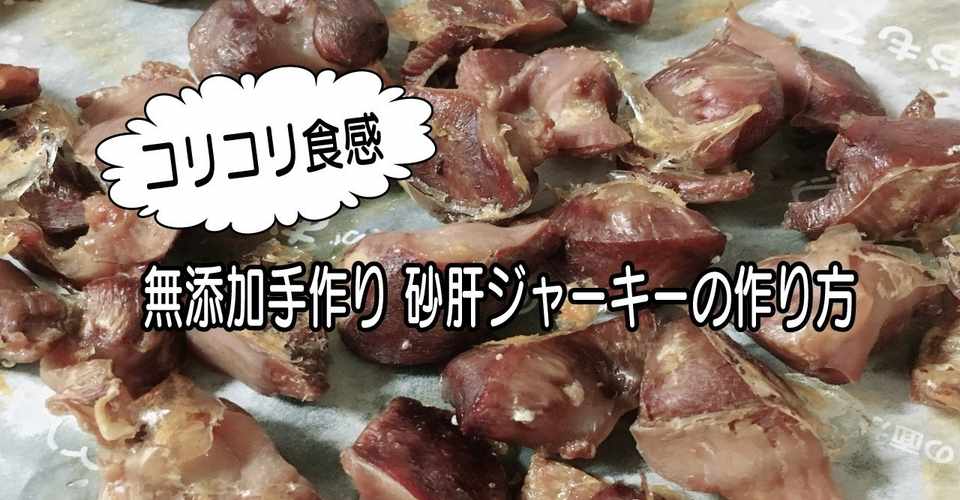 コスパの良し 無添加手作り砂肝ジャーキー 犬のおやつ編 ちかぴん 無添加手作りドッグフード Note