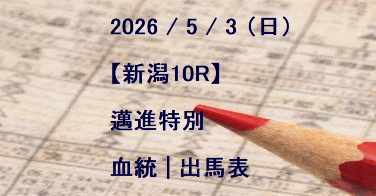3（日）新潟10R / 邁進特別・血統 | 出馬表 ｜Blood Code ｜血統