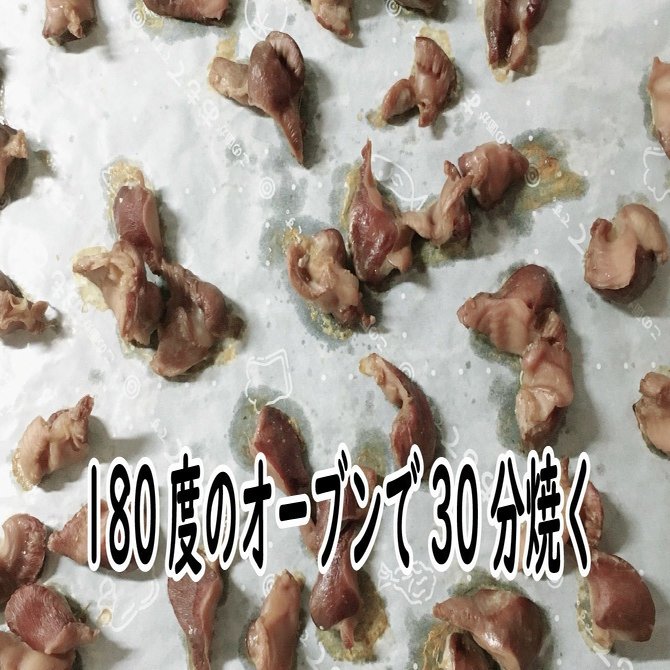 コスパの良し 無添加手作り砂肝ジャーキー 犬のおやつ編 ちかぴん 犬の手作り腸活ごはん Note