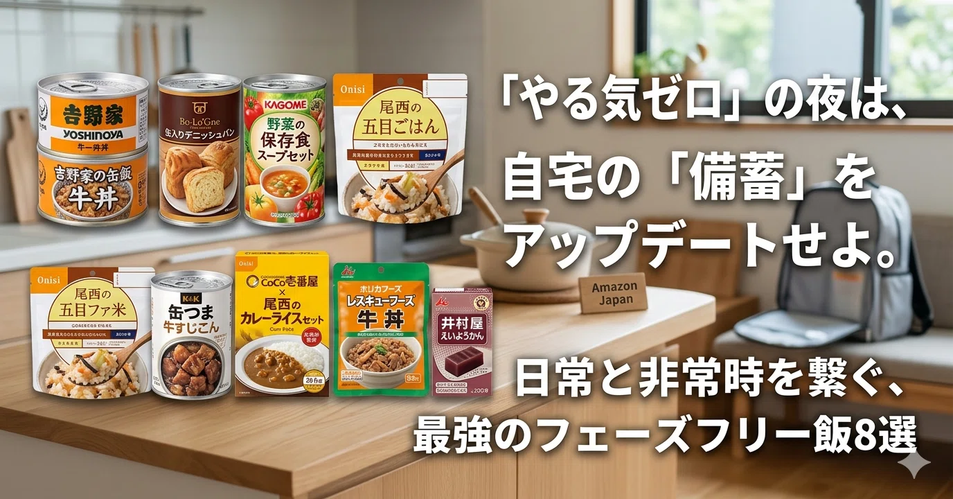 やる気ゼロ」の夜は、自宅の「備蓄」をアップデートせよ。日常と非常時