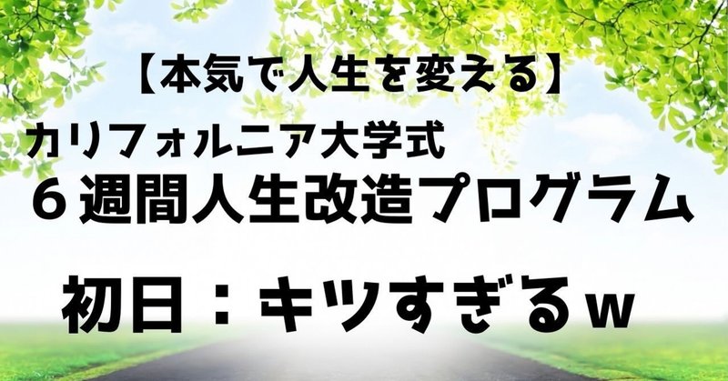 カリフォルニア大学式人生改造プログラム の新着タグ記事一覧 Note つくる つながる とどける