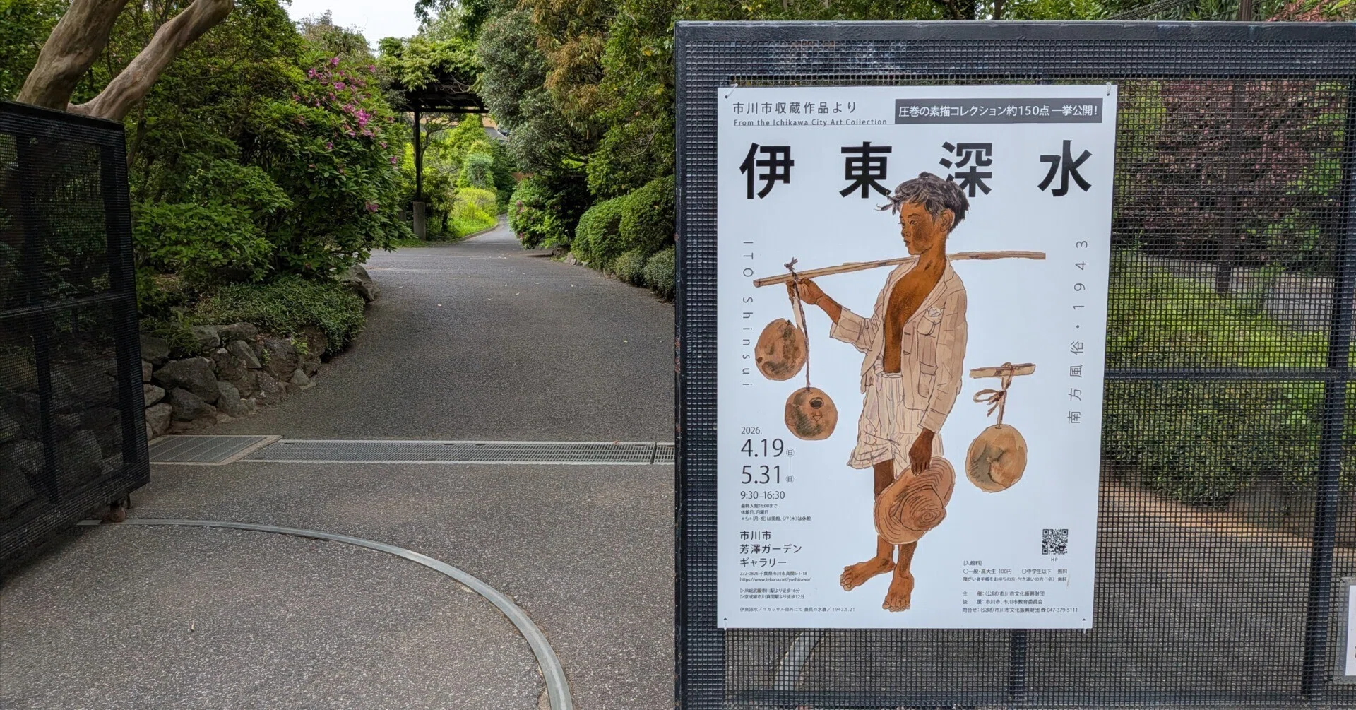 伊東深水 南方風俗1943 市川市芳澤ガーデンギャラリー｜kaji