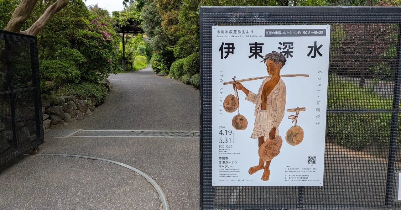 伊東深水 南方風俗1943 市川市芳澤ガーデンギャラリー｜kaji