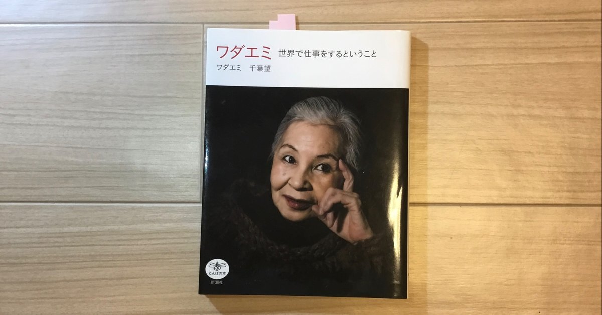 今月読んだ本『ワダエミ 世界で仕事をするということ』と今月観