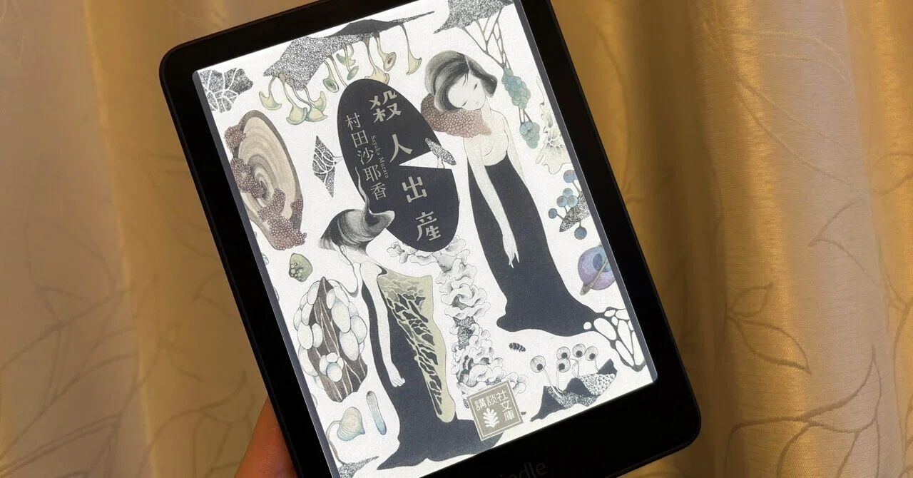 読書記録114｜正しさが揺らぐ、4つの物語｜『殺人出産』著：村田沙耶香