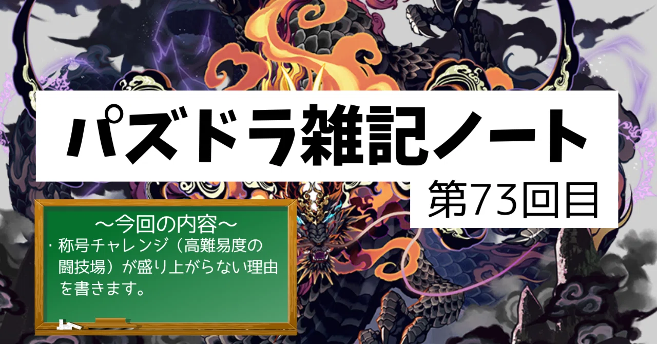 パズドラ雑記ノート - 第73回目】称号チャレンジの悪口！？｜のあ