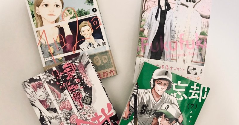 5月31日 日 に買ったマンガ4冊の感想 イチ Note