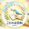 ことのは日和