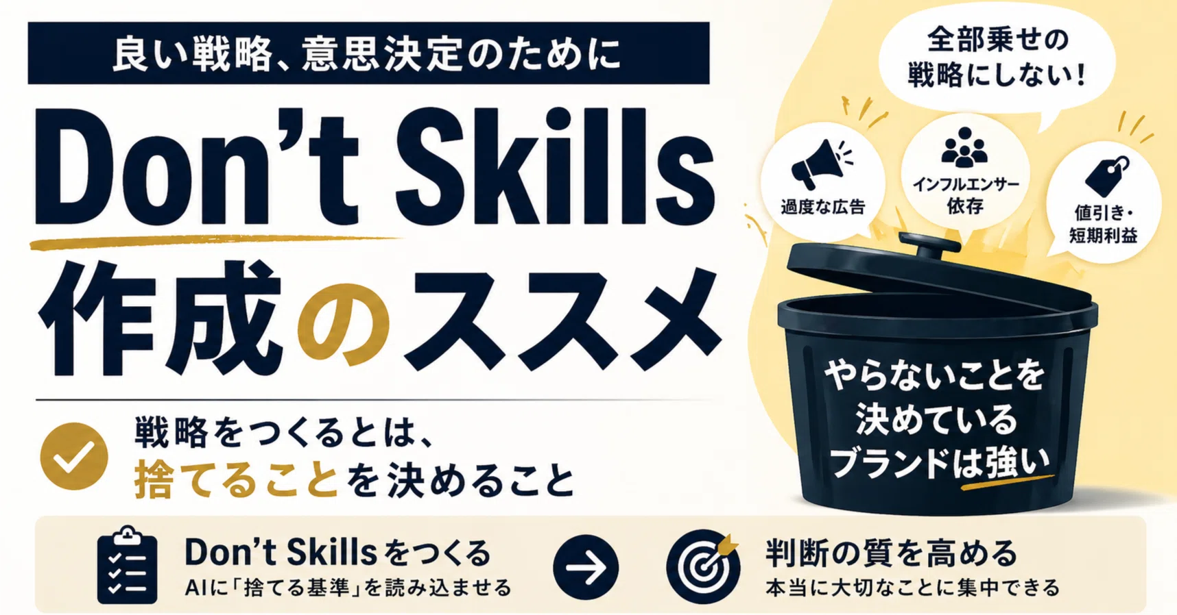 良い戦略、意思決定のためにDon't Skills作成のススメ｜黒澤 友貴/なぞる