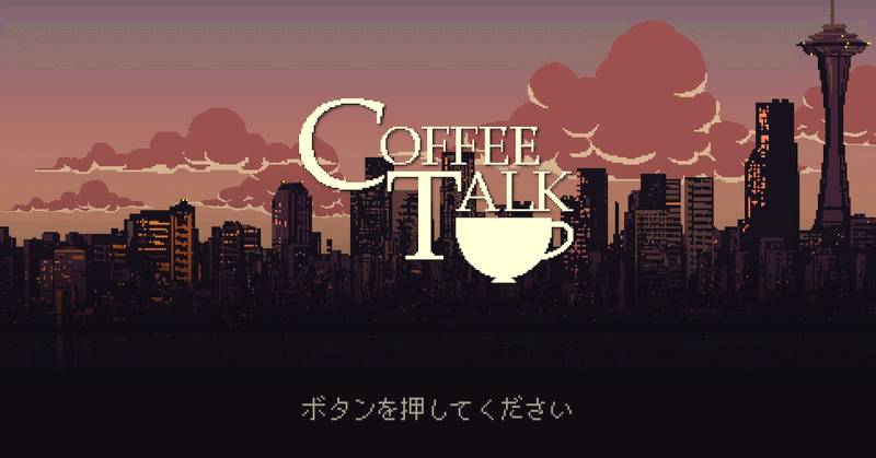Va 11 Hall A と Coffee Talk 結局どう違う サヤ Note