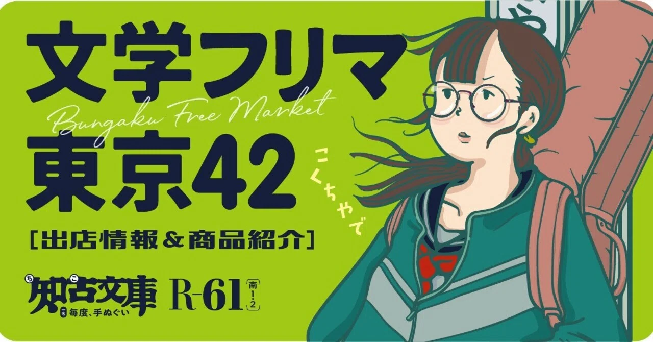 イベント情報］ 文学フリマ東京42 出店します🫡｜知古文庫／毎度