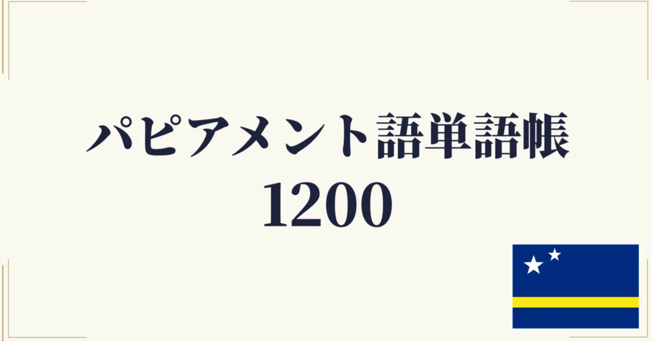 🇨🇼パピアメント語 単語帳1200 ｜初心者〜中級レベル｜世界のことば学習館