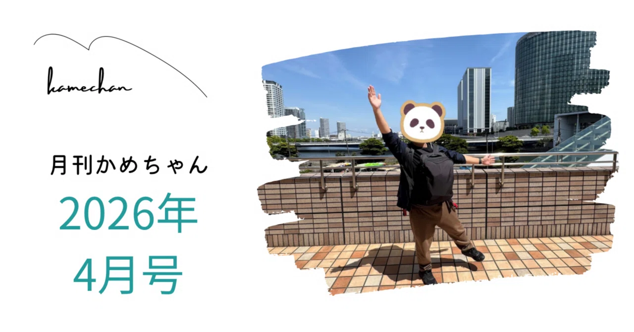 月刊かめちゃん 2026年4月号｜かめちゃん