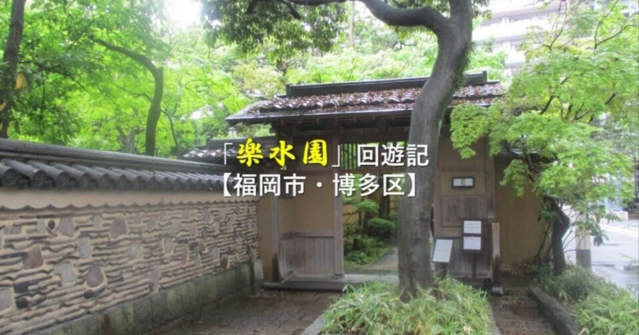 楽水園」回遊記【福岡市・博多区】｜GEnKU